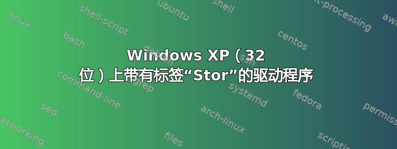 Windows XP（32 位）上带有标签“Stor”的驱动程序