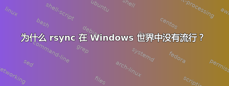 为什么 rsync 在 Windows 世界中没有流行？