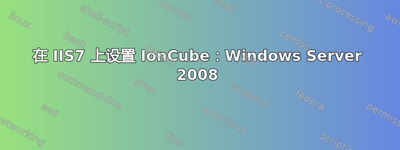 在 IIS7 上设置 IonCube：Windows Server 2008