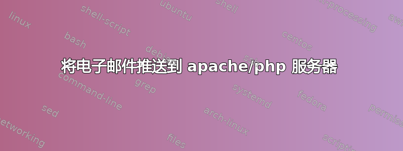 将电子邮件推送到 apache/php 服务器