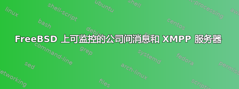 FreeBSD 上可监控的公司间消息和 XMPP 服务器