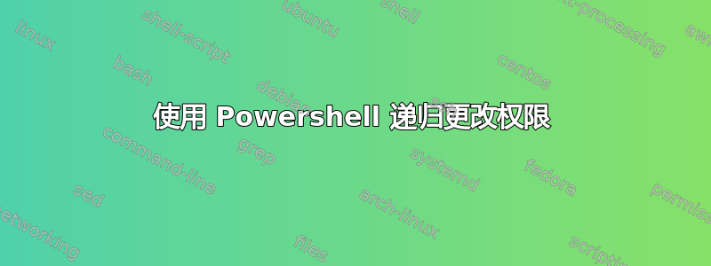 使用 Powershell 递归更改权限