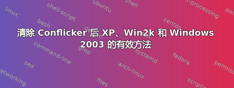 清除 Conflicker 后 XP、Win2k 和 Windows 2003 的有效方法