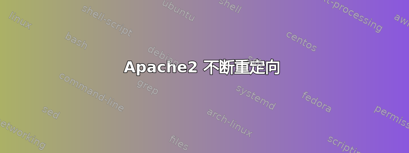 Apache2 不断重定向