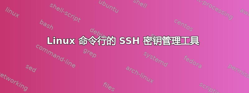 Linux 命令行的 SSH 密钥管理工具