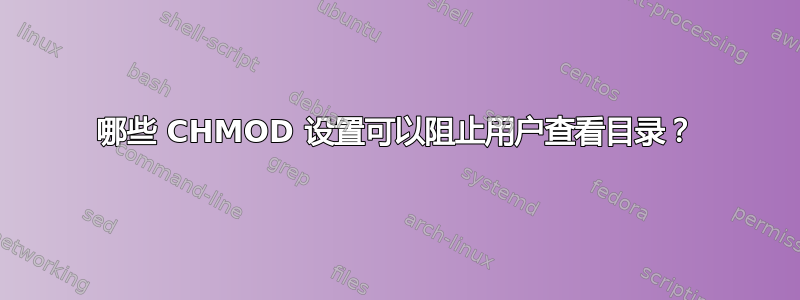 哪些 CHMOD 设置可以阻止用户查看目录？