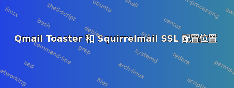 Qmail Toaster 和 Squirrelmail SSL 配置位置