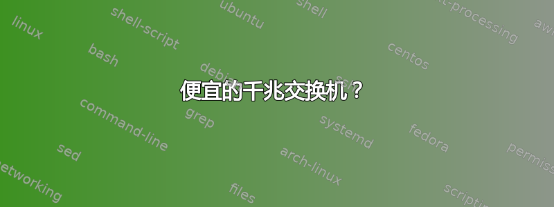 便宜的千兆交换机？