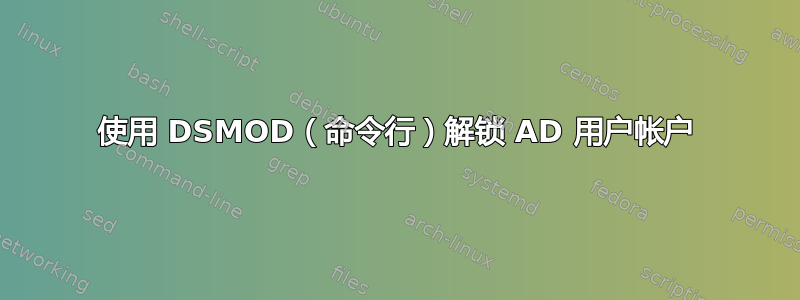 使用 DSMOD（命令行）解锁 AD 用户帐户