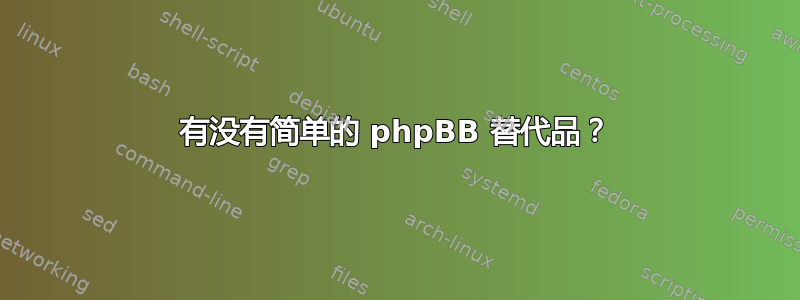 有没有简单的 phpBB 替代品？