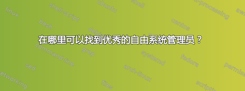 在哪里可以找到优秀的自由系统管理员？