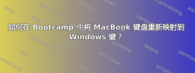 如何在 Bootcamp 中将 MacBook 键盘重新映射到 Windows 键？