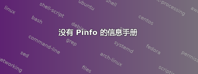 没有 Pinfo 的信息手册