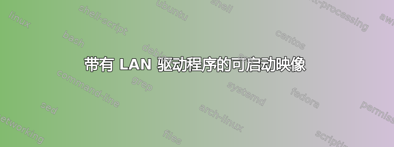 带有 LAN 驱动程序的可启动映像