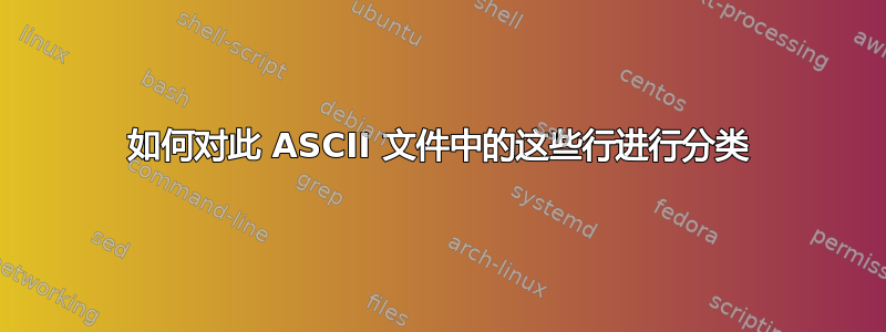 如何对此 ASCII 文件中的这些行进行分类