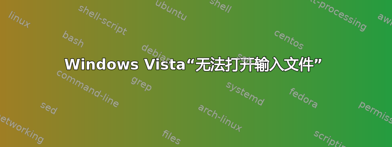 Windows Vista“无法打开输入文件”