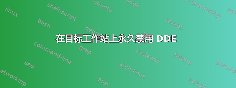 在目标工作站上永久禁用 DDE