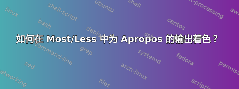 如何在 Most/Less 中为 Apropos 的输出着色？