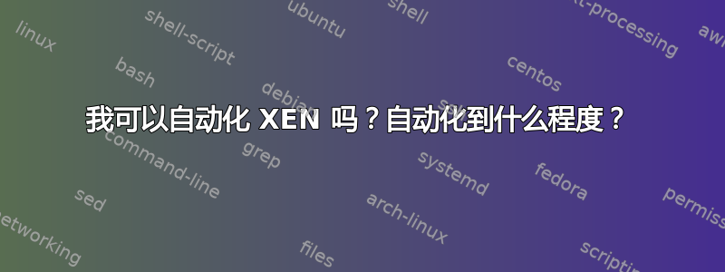 我可以自动化 XEN 吗？自动化到什么程度？