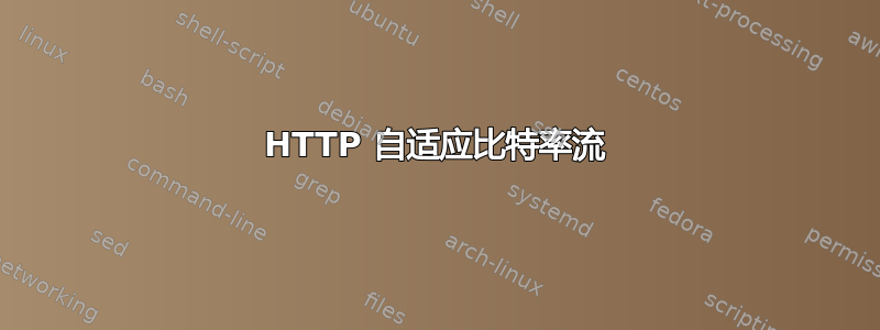 HTTP 自适应比特率流