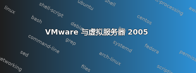 VMware 与虚拟服务器 2005