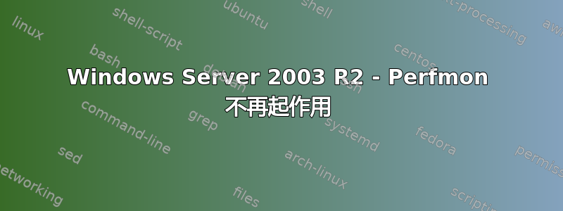 Windows Server 2003 R2 - Perfmon 不再起作用