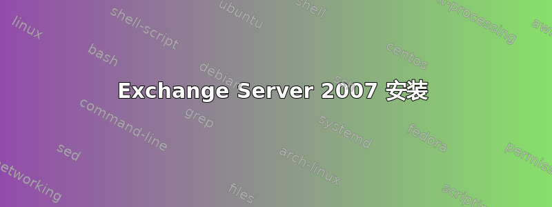 Exchange Server 2007 安装