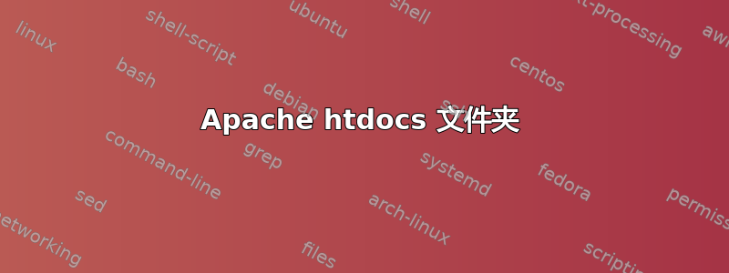 Apache htdocs 文件夹