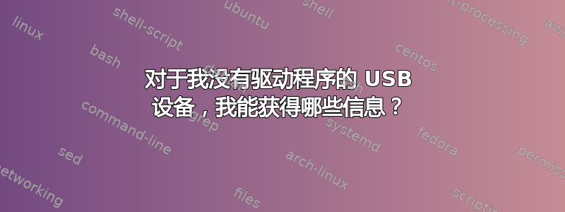 对于我没有驱动程序的 USB 设备，我能获得哪些信息？