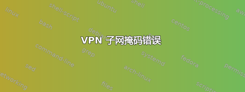 VPN 子网掩码错误