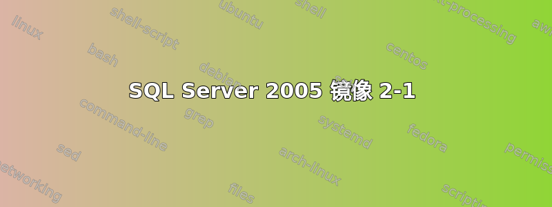 SQL Server 2005 镜像 2-1