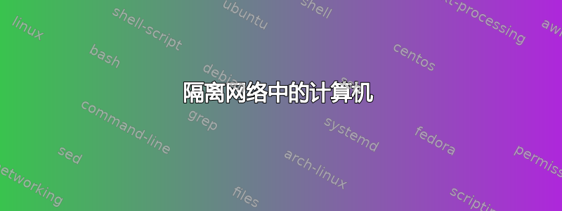 隔离网络中的计算机