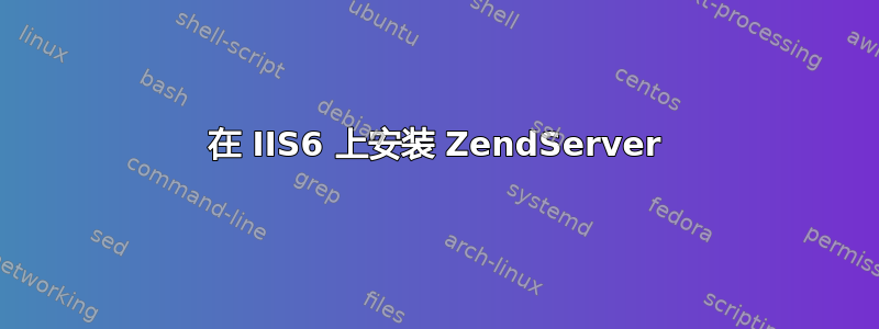 在 IIS6 上安装 ZendServer