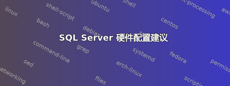 SQL Server 硬件配置建议