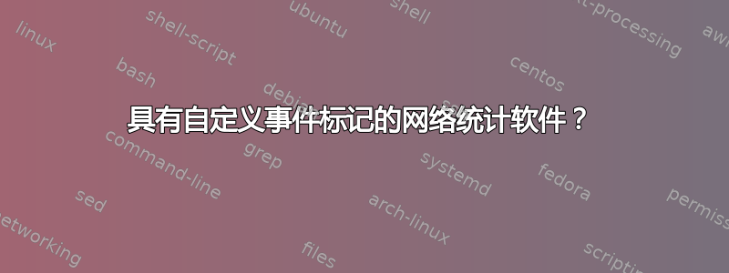 具有自定义事件标记的网络统计软件？