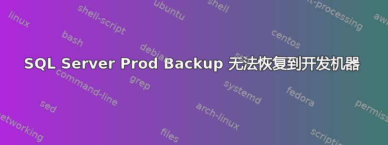 SQL Server Prod Backup 无法恢复到开发机器