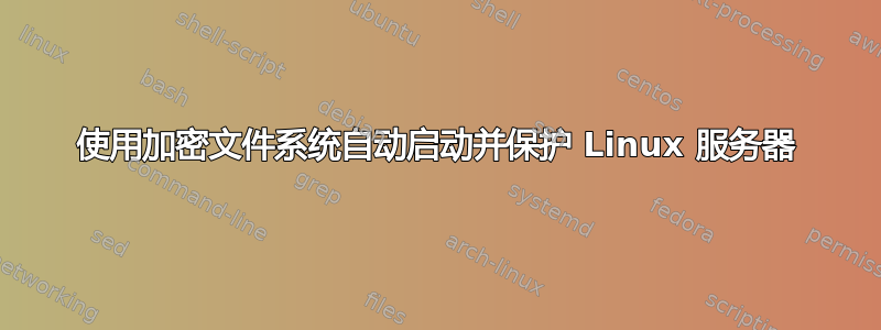 使用加密文件系统自动启动并保护 Linux 服务器