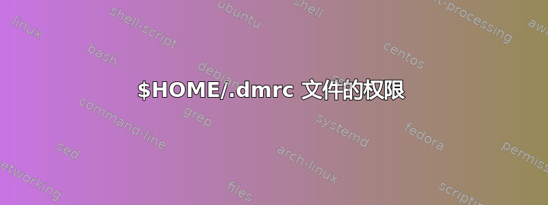 $HOME/.dmrc 文件的权限