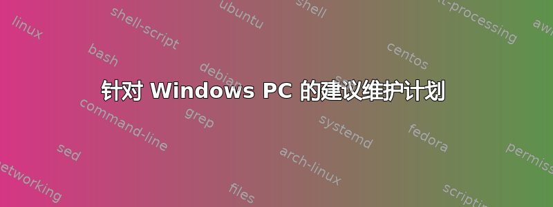 针对 Windows PC 的建议维护计划