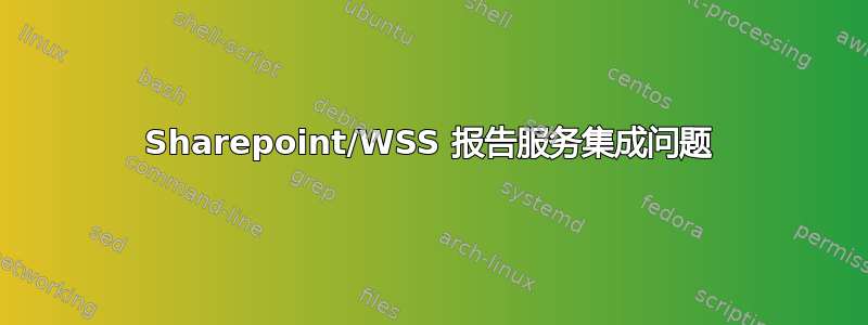 Sharepoint/WSS 报告服务集成问题