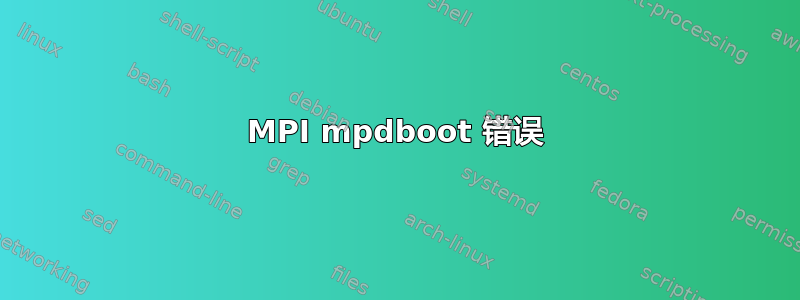 MPI mpdboot 错误