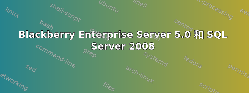 Blackberry Enterprise Server 5.0 和 SQL Server 2008