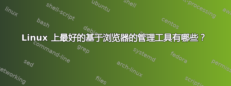 Linux 上最好的基于浏览器的管理工具有哪些？