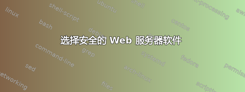 选择安全的 Web 服务器软件