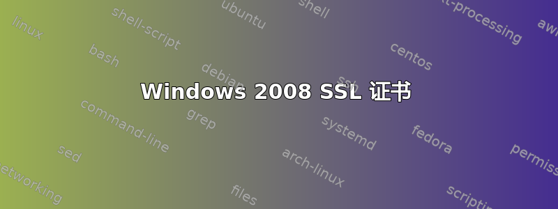 Windows 2008 SSL 证书