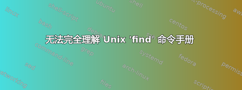 无法完全理解 Unix 'find' 命令手册