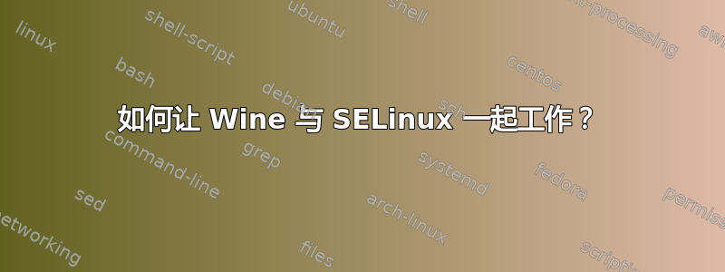 如何让 Wine 与 SELinux 一起工作？