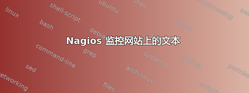 Nagios 监控网站上的文本