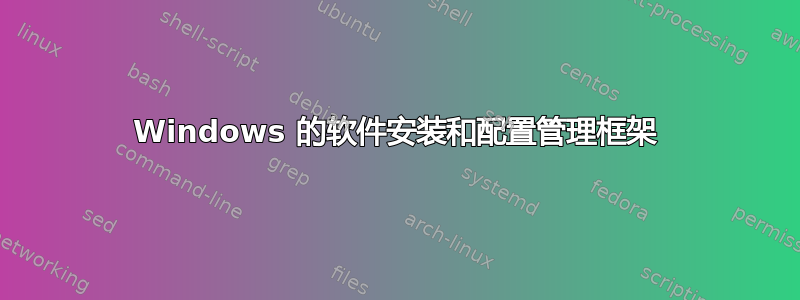 Windows 的软件安装和配置管理框架