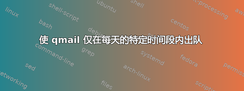 使 qmail 仅在每天的特定时间段内出队